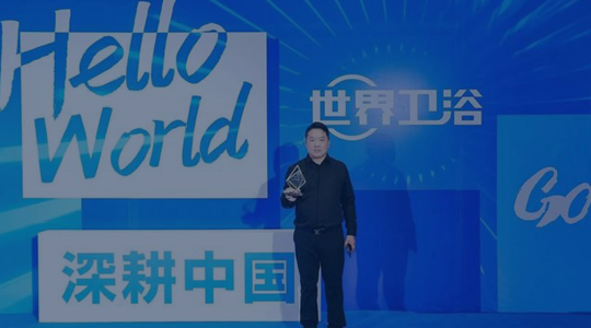 引領前行，祝賀浪登衛浴榮獲2023影響力品牌大獎！”