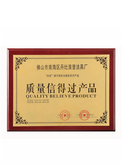 質量信得過產品