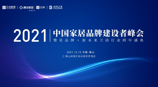 星品牌，新未來｜浪登潔具即將亮相“2021中國家居品牌建設者峰會””